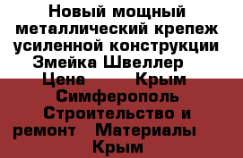 Новый мощный металлический крепеж усиленной конструкции Змейка-Швеллер. › Цена ­ 20 - Крым, Симферополь Строительство и ремонт » Материалы   . Крым